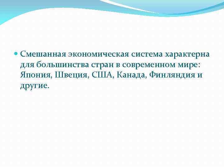  Смешанная экономическая система характерна для большинства стран в современном мире: Япония, Швеция, США,