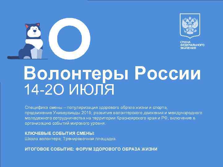 Волонтеры России 14 -2 О ИЮЛЯ Специфика смены – популяризация здорового образа жизни и