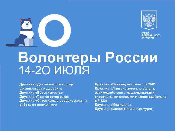 Волонтеры России 14 -2 О ИЮЛЯ Дружина «Деятельность города организатора и деревни» Дружина «Безопасность»