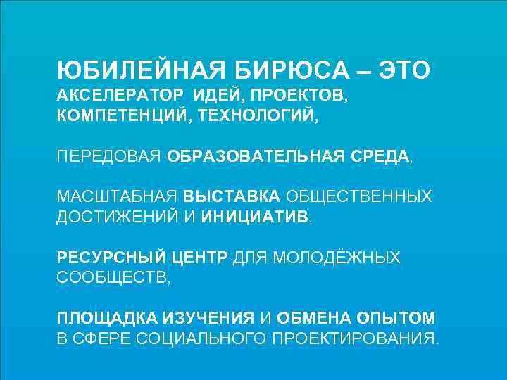 ЮБИЛЕЙНАЯ БИРЮСА – ЭТО АКСЕЛЕРАТОР ИДЕЙ, ПРОЕКТОВ, КОМПЕТЕНЦИЙ, ТЕХНОЛОГИЙ, ПЕРЕДОВАЯ ОБРАЗОВАТЕЛЬНАЯ СРЕДА, МАСШТАБНАЯ ВЫСТАВКА