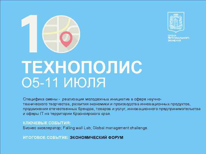 ТЕХНОПОЛИС О 5 -11 ИЮЛЯ Специфика смены - реализация молодежных инициатив в сфере научнотехнического