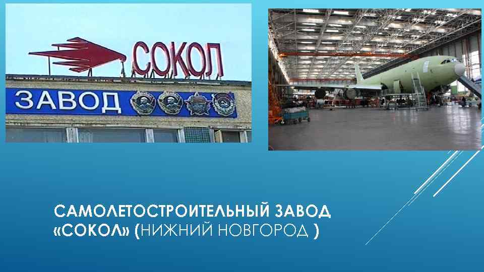 Завод сокол вакансии нижний. Нижегородский Авиастроительный завод Сокол.