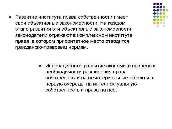l Развитие института права собственности имеет свои объективные закономерности. На каждом этапе развития эти
