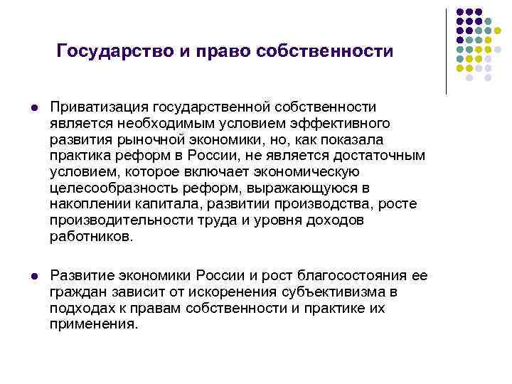 Государство и право собственности l Приватизация государственной собственности является необходимым условием эффективного развития рыночной