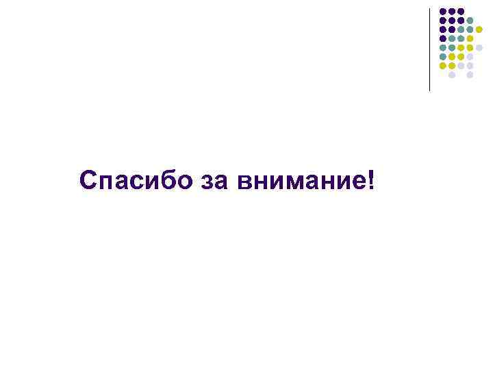 Спасибо за внимание! 