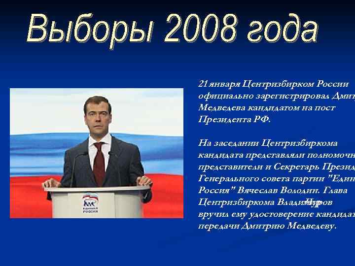 21 января Центризбирком России официально зарегистрировал Дмит Медведева кандидатом на пост Президента РФ. На