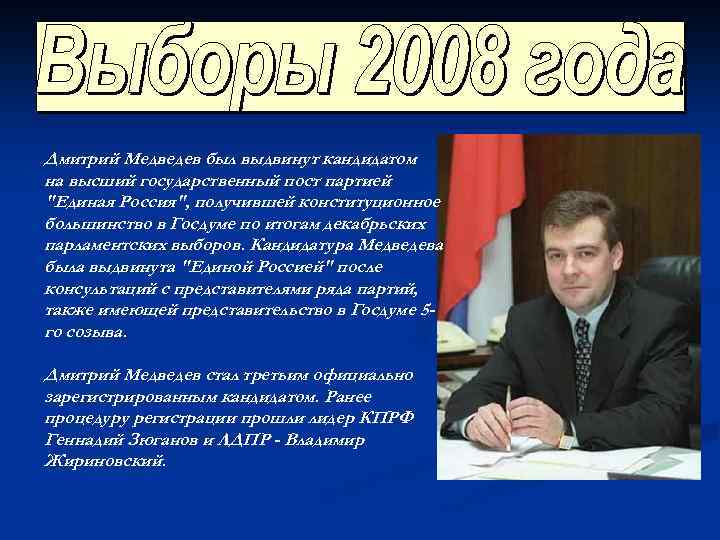 Дмитрий Медведев был выдвинут кандидатом на высший государственный пост партией "Единая Россия", получившей конституционное