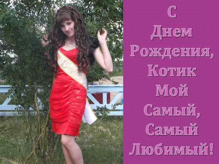 С Днем Рождения, Котик Мой Самый, Самый Любимый! 