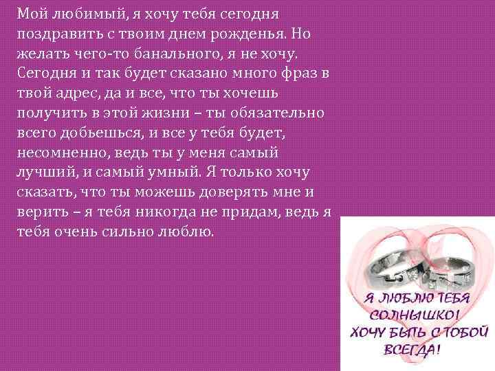 Мой любимый, я хочу тебя сегодня поздравить с твоим днем рожденья. Но желать чего-то