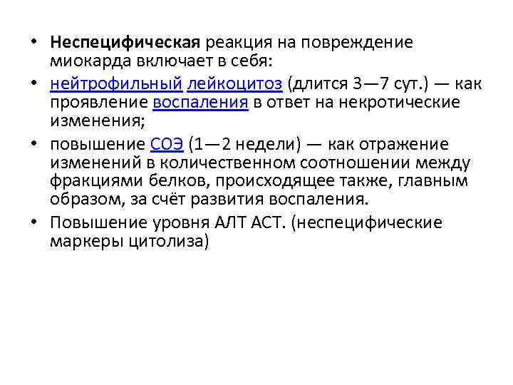  • Неспецифическая реакция на повреждение миокарда включает в себя: • нейтрофильный лейкоцитоз (длится