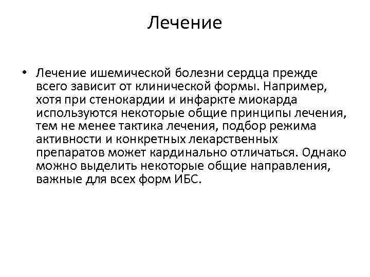 Лечение • Лечение ишемической болезни сердца прежде всего зависит от клинической формы. Например, хотя