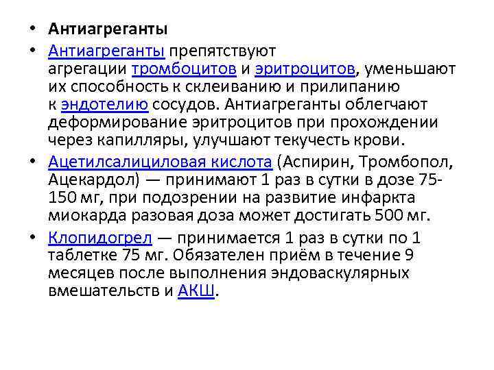  • Антиагреганты препятствуют агрегации тромбоцитов и эритроцитов, уменьшают их способность к склеиванию и