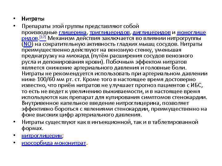  • Нитраты • Препараты этой группы представляют собой производные глицерина, триглицеридов, диглицеридов и