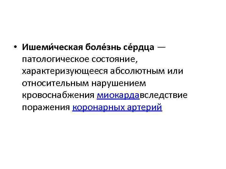  • Ишеми ческая боле знь се рдца — патологическое состояние, характеризующееся абсолютным или