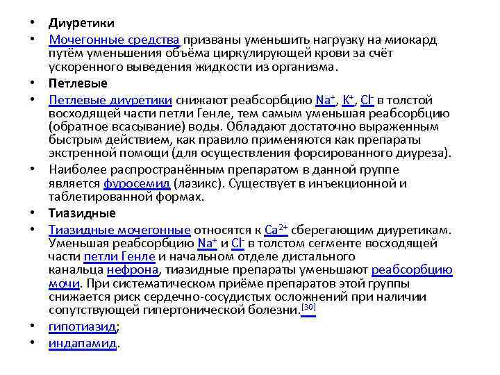  • Диуретики • Мочегонные средства призваны уменьшить нагрузку на миокард путём уменьшения объёма