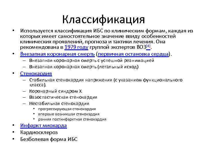 Классификация • Используется классификация ИБС по клиническим формам, каждая из которых имеет самостоятельное значение