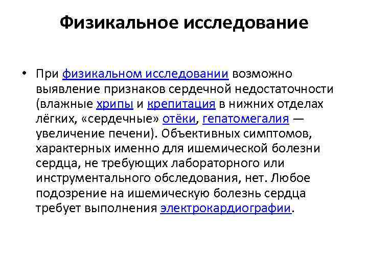 Физикальное исследование • При физикальном исследовании возможно выявление признаков сердечной недостаточности (влажные хрипы и