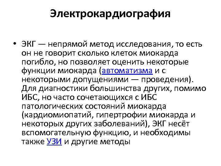 Электрокардиография • ЭКГ — непрямой метод исследования, то есть он не говорит сколько клеток