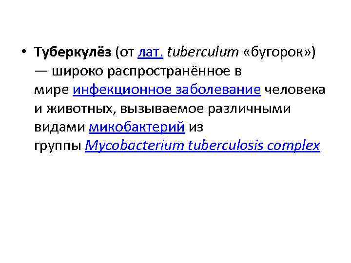  • Туберкулёз (от лат. tuberculum «бугорок» ) — широко распространённое в мире инфекционное