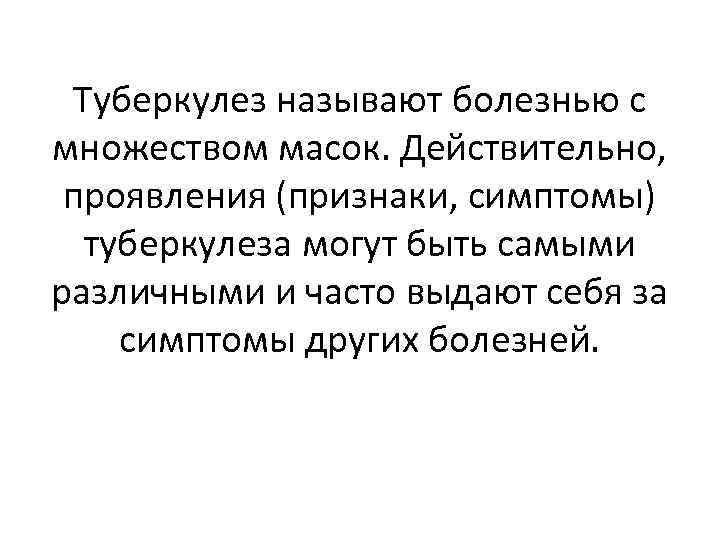 Туберкулез называют болезнью с множеством масок. Действительно, проявления (признаки, симптомы) туберкулеза могут быть самыми