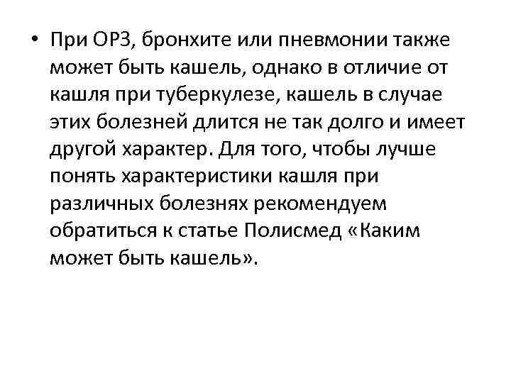  • При ОРЗ, бронхите или пневмонии также может быть кашель, однако в отличие