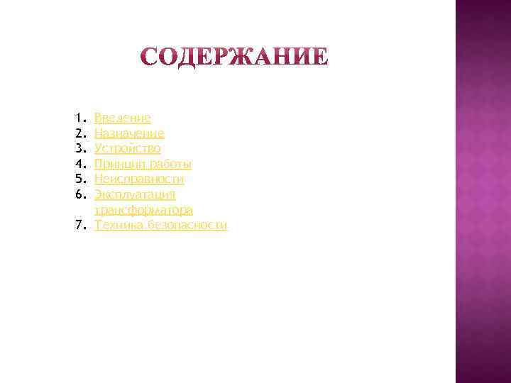 1. 2. 3. 4. 5. 6. Введение Назначение Устройство Принцип работы Неисправности Эксплуатация трансформатора