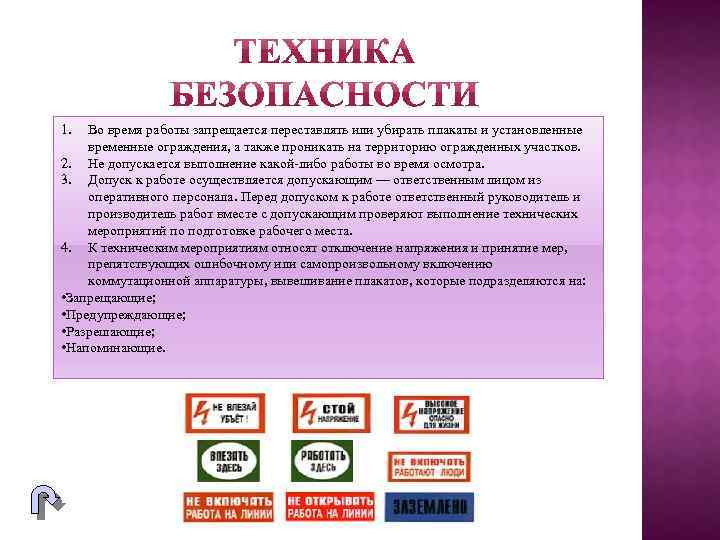 1. Во время работы запрещается переставлять или убирать плакаты и установленные временные ограждения, а