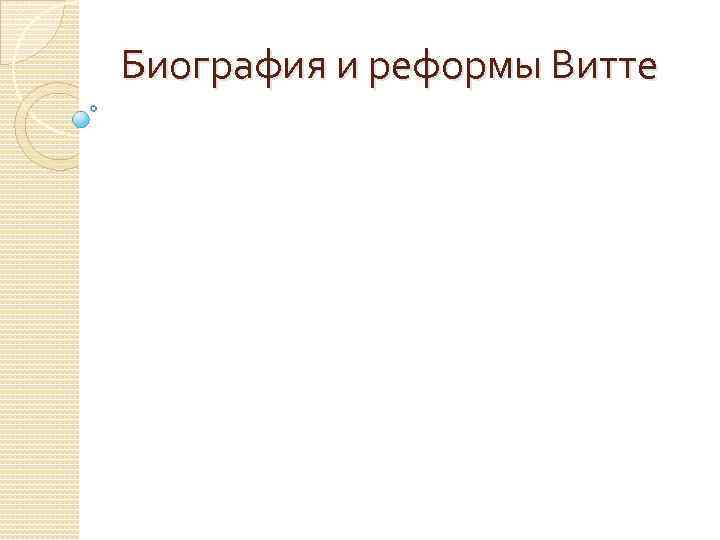Биография и реформы Витте 