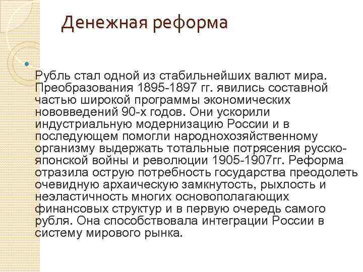 Денежная реформа Рубль стал одной из стабильнейших валют мира. Преобразования 1895 -1897 гг. явились