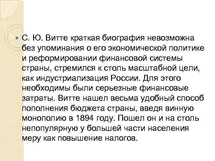  С. Ю. Витте краткая биография невозможна без упоминания о его экономической политике и