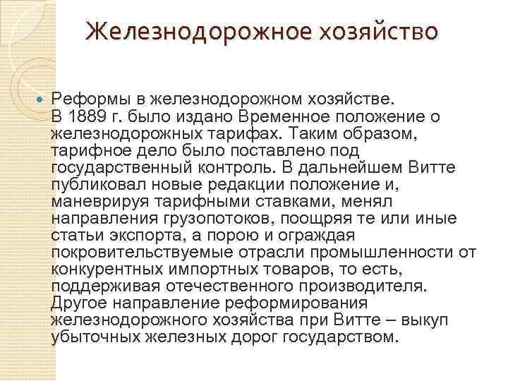 Железнодорожное хозяйство Реформы в железнодорожном хозяйстве. В 1889 г. было издано Временное положение о