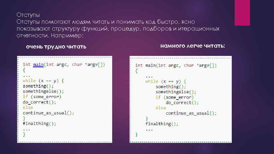 Отступы помогают людям читать и понимать код быстро, ясно показывают структуру функций, процедур, подборов