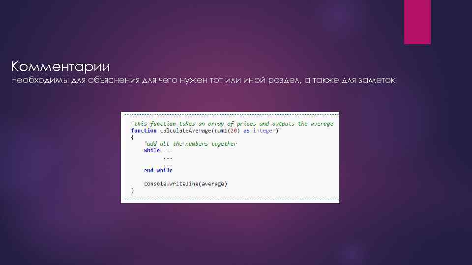 Комментарии Необходимы для объяснения для чего нужен тот или иной раздел, а также для