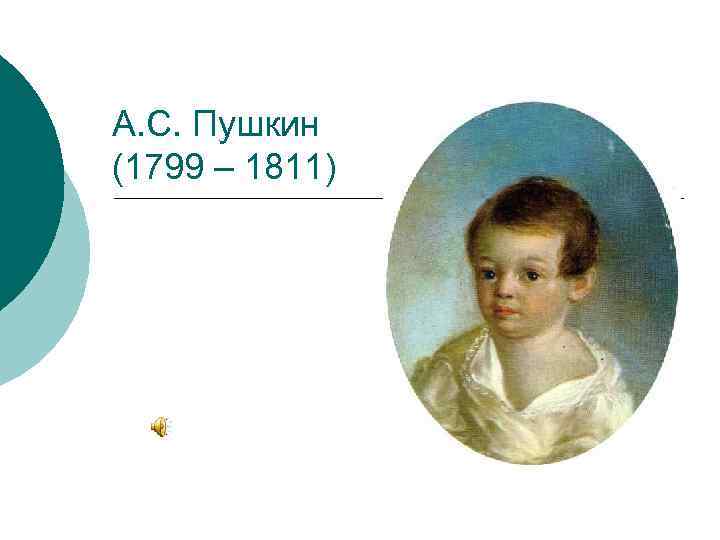 А. С. Пушкин (1799 – 1811) 