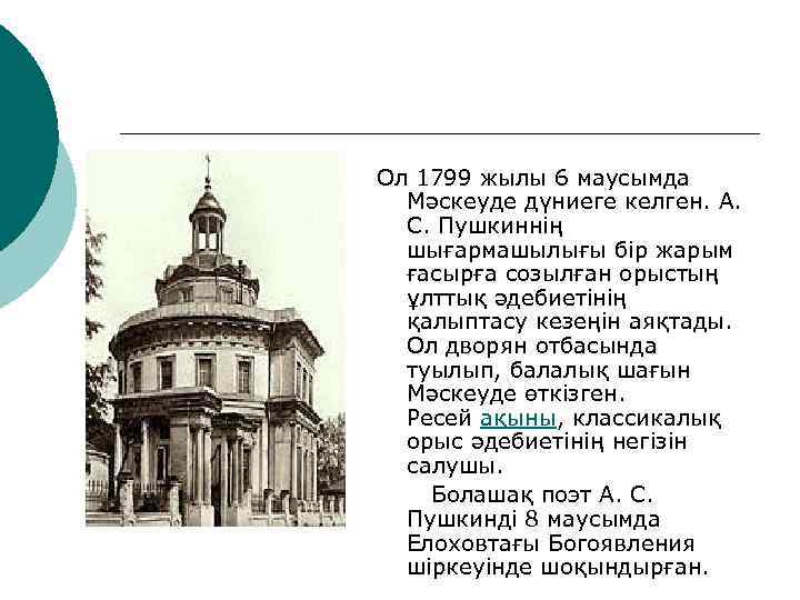 Ол 1799 жылы 6 маусымда Мәскеуде дүниеге келген. А. С. Пушкиннің шығармашылығы бір жарым