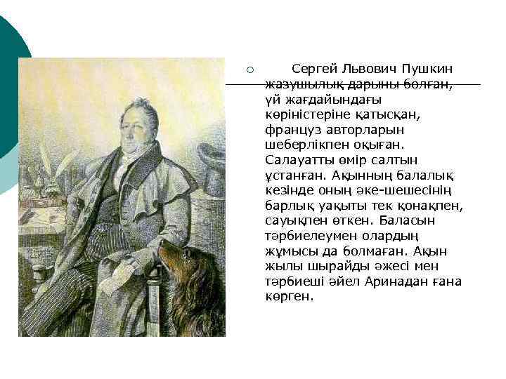 ¡ Сергей Львович Пушкин жазушылық дарыны болған, үй жағдайындағы көріністеріне қатысқан, француз авторларын шеберлікпен