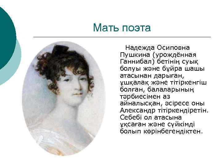 Мать поэта Надежда Осиповна Пушкина (урождённая Ганнибал) бетінің суық болуы және бұйра шашы атасынан