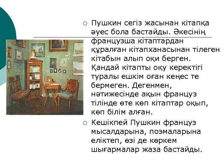 ¡ ¡ Пушкин сегіз жасынан кітапқа әуес бола бастайды. Әкесінің французша кітаптардан құралған кітапханасынан