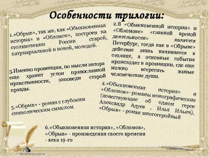 Особенности трилогии: 2. В «Обыкновенно й истории» и «Обломове» «гла вной ареной деятельности» является