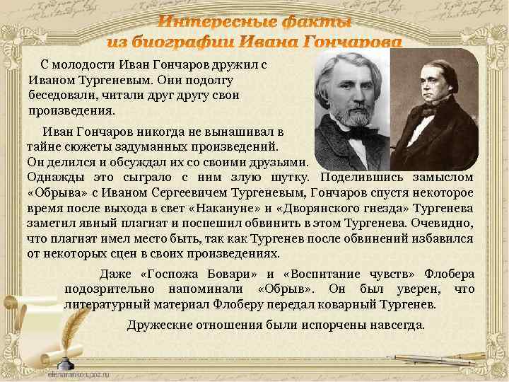  С молодости Иван Гончаров дружил с Иваном Тургеневым. Они подолгу беседовали, читали другу