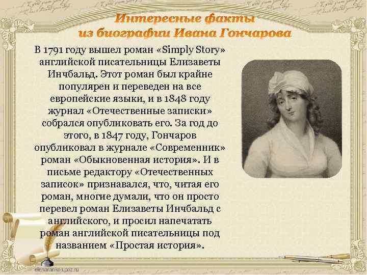 В 1791 году вышел роман «Simply Story» английской писательницы Елизаветы Инчбальд. Этот роман был