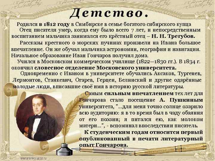 Детство. Родился в 1812 году в Симбирске в семье богатого сибирского купца Отец писателя