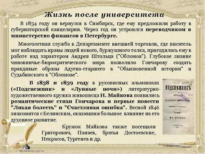 Жизнь после университета В 1834 году он вернулся в Симбирск, где ему предложили работу