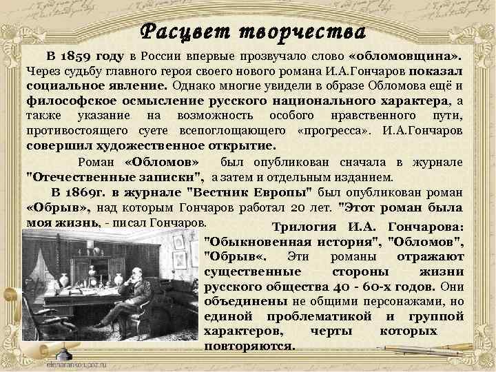 Расцвет творчества В 1859 году в России впервые прозвучало слово «обломовщина» . Через судьбу