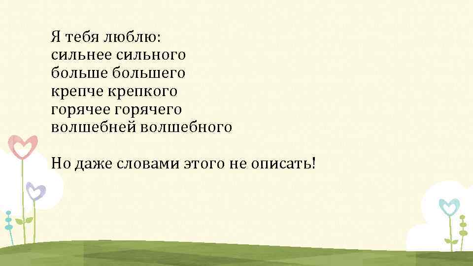 Я тебя люблю: сильнее сильного большего крепче крепкого горячее горячего волшебней волшебного Но даже