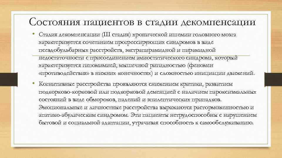 Хроническая ишемия декомпенсация