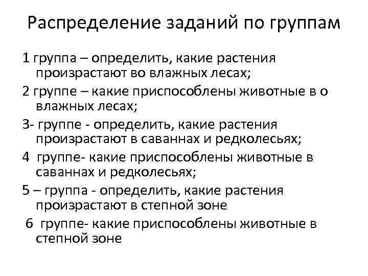 Распределение заданий по группам 1 группа – определить, какие растения произрастают во влажных лесах;