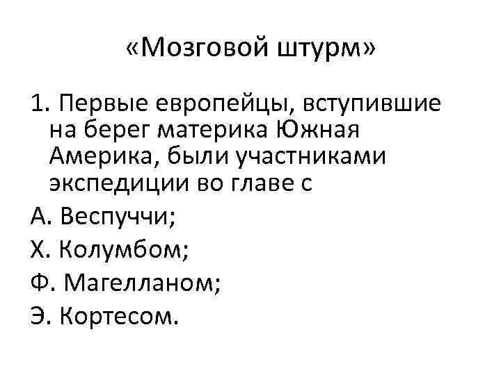  «Мозговой штурм» 1. Первые европейцы, вступившие на берег материка Южная Америка, были участниками