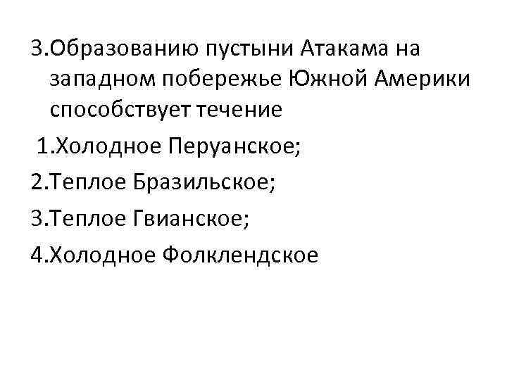 3. Образованию пустыни Атакама на западном побережье Южной Америки способствует течение 1. Холодное Перуанское;