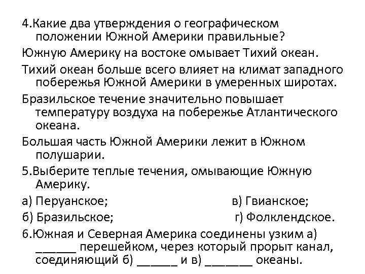 4. Какие два утверждения о географическом положении Южной Америки правильные? Южную Америку на востоке